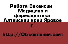 Работа Вакансии - Медицина и фармацевтика. Алтайский край,Яровое г.